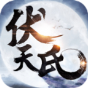 伏天氏安卓版 V1.1.0