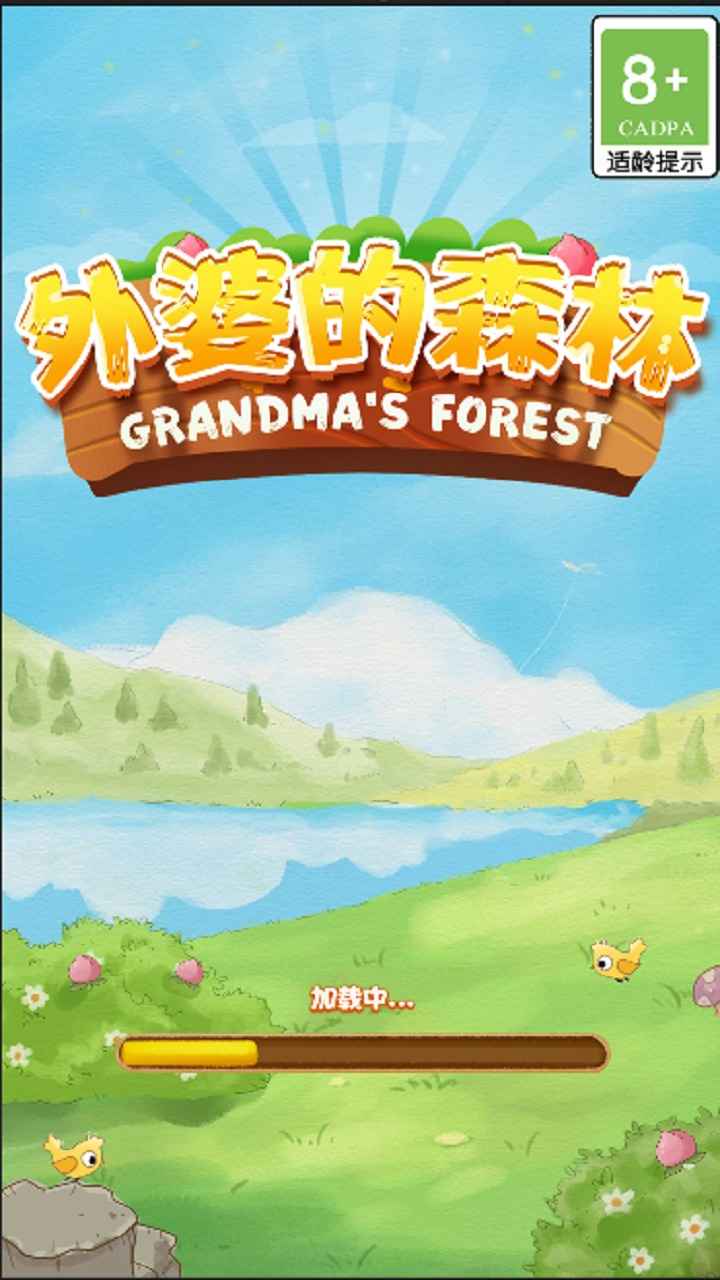 外婆的森林安卓版 V0.1