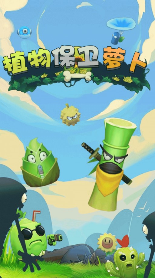 植物保卫萝卜安卓版 V1.0.1