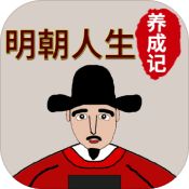 明朝人生养成记安卓版 V1.0