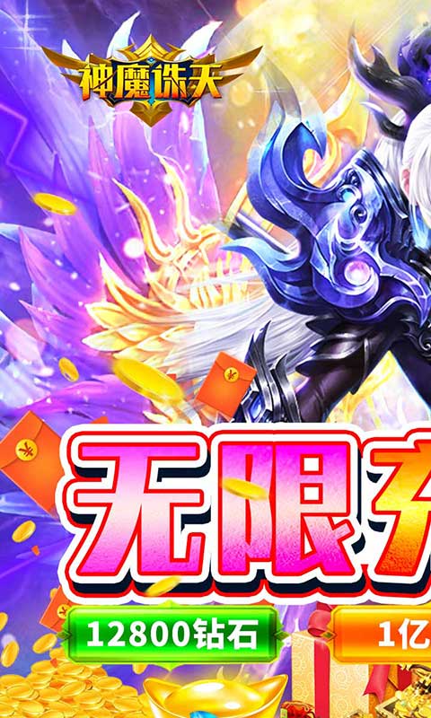 神魔诛天安卓免充版 V1.0