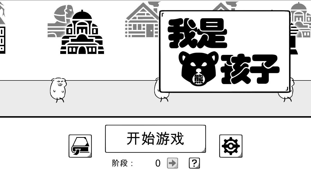 我是熊孩子安卓破解版 V1.2