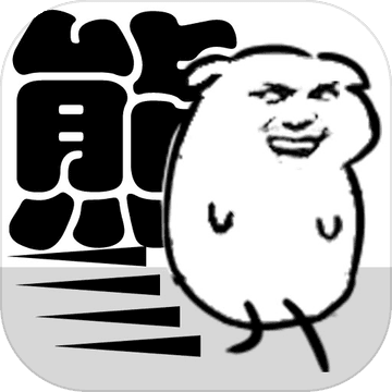 我是熊孩子安卓破解版 V1.2