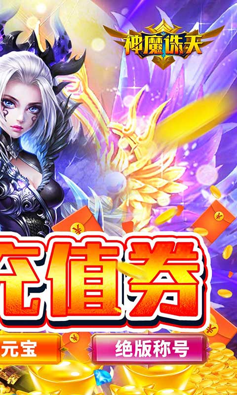 神魔诛天安卓免充版 V1.0