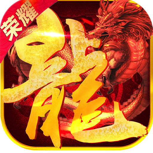 火龙荣耀传奇安卓版 V1.8