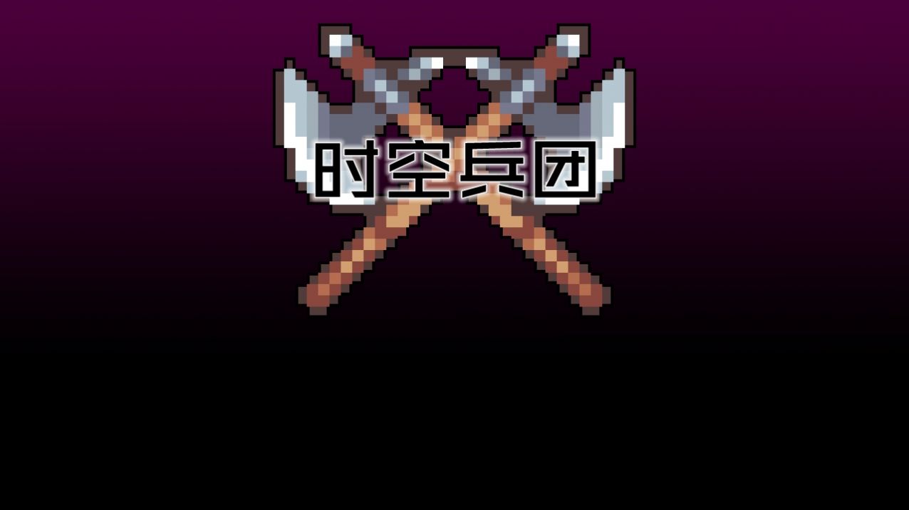 时空兵团安卓版 V1.5