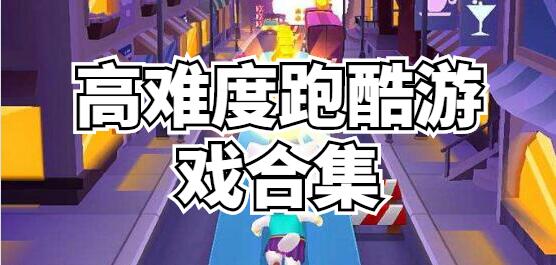 无聊必备！高难度跑酷游戏合集