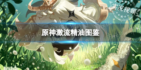 原神里激流精油图鉴 激流精油有什么用？