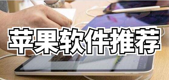 ios专属，好用的苹果软件推荐