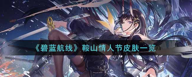 《碧蓝航线》2022年情人节皮肤一览