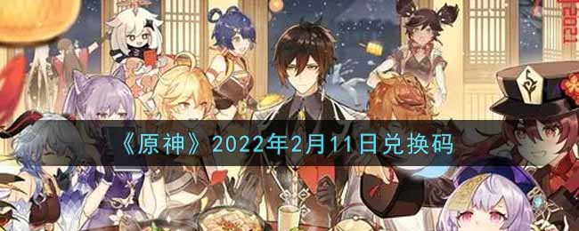《原神》原始兑换码敬请使用！2022年2月11日兑换码