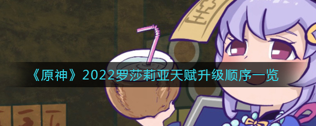 冰枪修女升级攻略《原神》罗莎莉亚天赋升级顺序一览