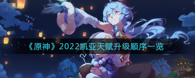 冰上王子怎么加点？《原神》凯亚天赋升级顺序一览