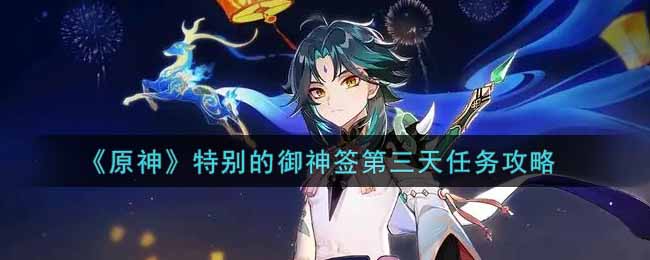 御神签怎么打？《原神》特别的御神签第三天任务攻略
