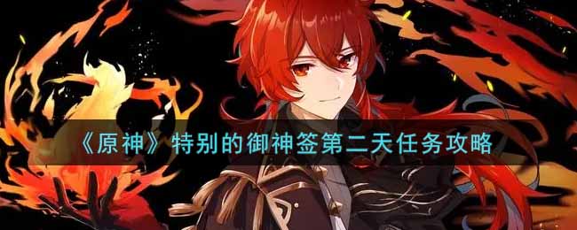 御神签怎么打？《原神》特别的御神签第二天任务攻略