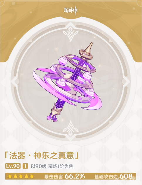 满级神器效果怎么样呢？《原神》神乐之真意效果搭配攻略
