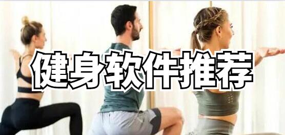 想要更好的健身吗？好用的健身软件推荐