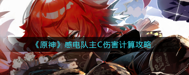 感电队怎么玩？《原神》感电队主C伤害计算攻略