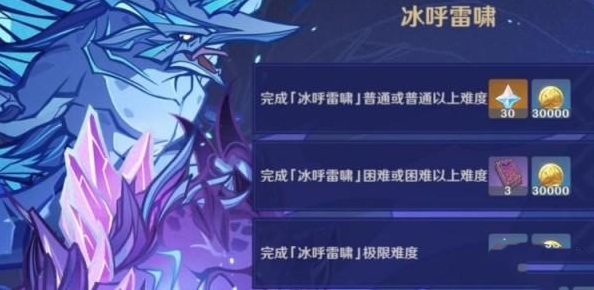 冰呼雷啸怎么打？《原神》冰呼雷啸副本打法攻略