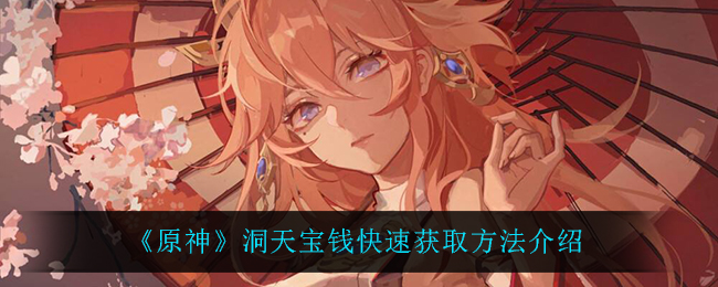 洞天宝钱怎么拿？《原神》洞天宝钱快速获取方法介绍