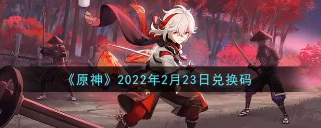 《原神》2022年2月23日原石兑换码