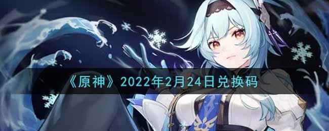最新兑换码一览《原神》2022年2月24日兑换码