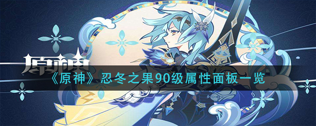 忍冬之果怎么样？《原神》忍冬之果90级属性面板一览