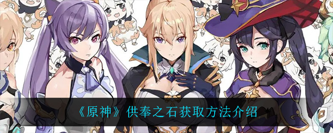 供奉之石在哪里？《原神》供奉之石获取方法介绍