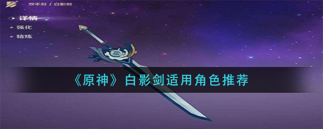 白影剑适合谁呢？《原神》白影剑适用角色推荐