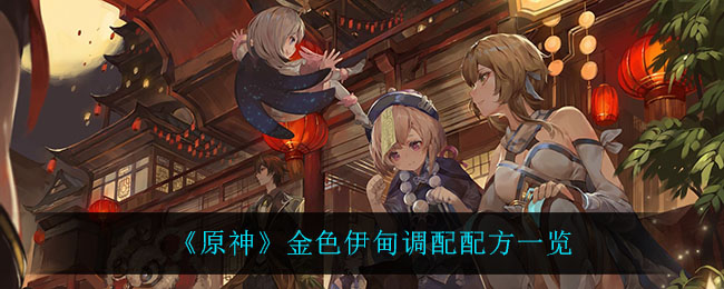 金色伊甸怎么调？《原神》金色伊甸调配配方一览
