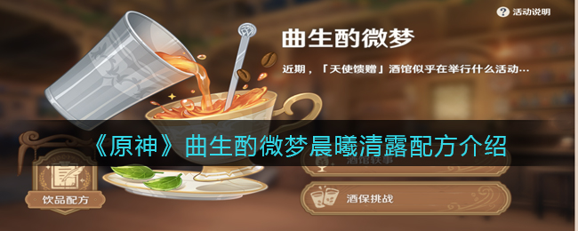 晨曦清露怎么调配？《原神》曲生酌微梦晨曦清露配方介绍
