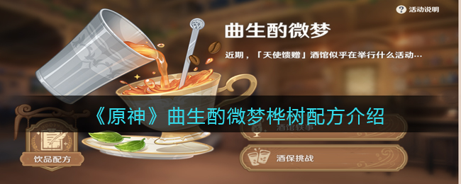 梦桦树怎么配置？《原神》曲生酌微梦桦树配方介绍