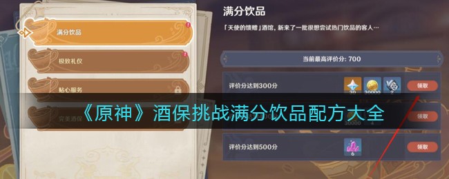 满分饮品怎么挑战呢？《原神》酒保挑战满分饮品配方大全