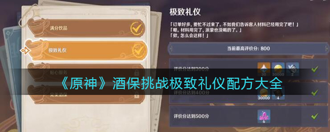 挑战极致礼仪怎么调配？《原神》酒保挑战极致礼仪配方大全