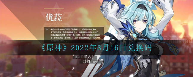 3月16日福利一览《原神》2022年3月16日兑换码