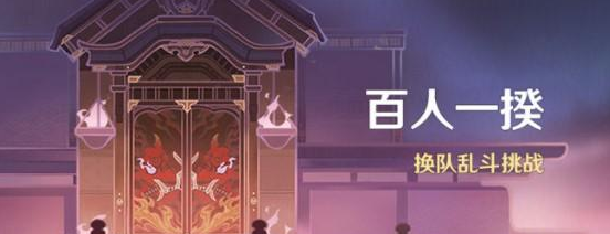 百人一揆怎么打？《原神》2022百人一揆活动玩法攻略