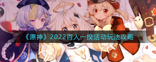 百人一揆怎么打？《原神》2022百人一揆活动玩法攻略