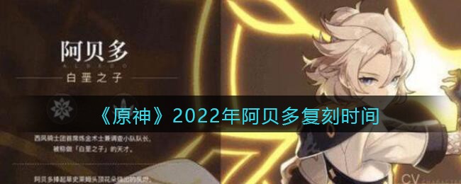 阿贝多什么时候复刻《原神》2022年阿贝多复刻时间