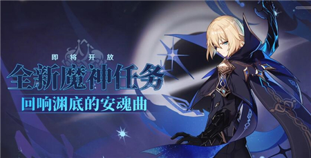 回响渊底的安魂曲怎么通过？《原神》2.6回响渊底的安魂曲任务通关攻略