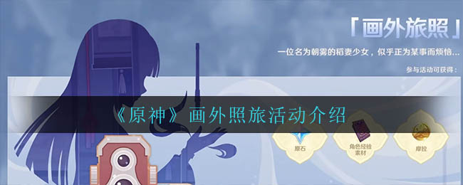 画外照旅活动怎么玩？《原神》画外照旅活动介绍