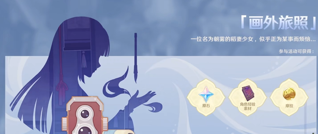 画外照旅活动怎么玩？《原神》画外照旅活动介绍