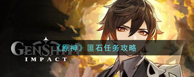 匪石任务怎么做？《原神》匪石任务攻略