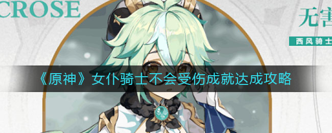 女仆成就怎么达成？《原神》女仆骑士不会受伤成就达成攻略