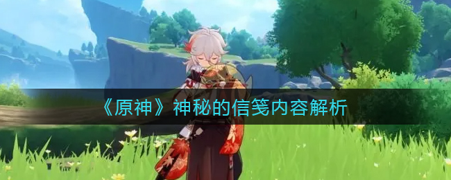 神秘的信笺是什么？《原神》神秘的信笺内容解析