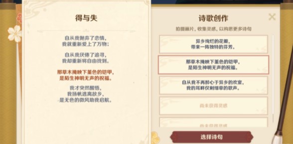 得与失诗句怎么选？《原神》得与失诗句选择推荐