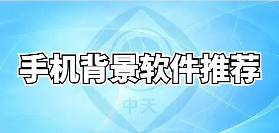 有点个性的背景喜欢吗？手机背景软件推荐