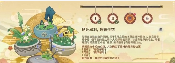 栖凭翠羽遐籁生花玩法《原神》栖凭翠羽遐籁生花完成攻略