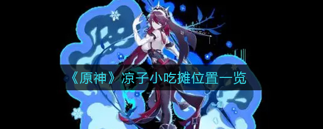 凉子小吃摊在哪？《原神》凉子小吃摊位置一览
