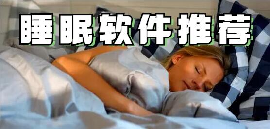 睡眠软件哪个好？