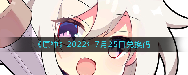 《原神》2022年7月25日兑换码